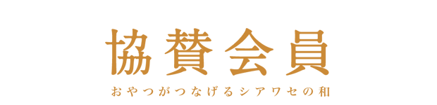 協賛会員