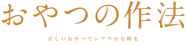 おやつのマナー
