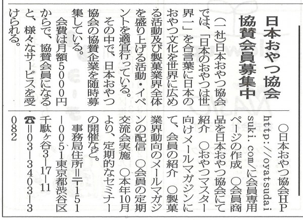 2015105_菓子食品新聞_日本おやつ協会協賛企業募集