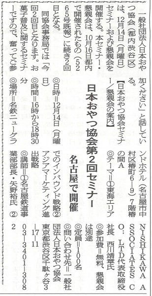 20151130_菓子食品新聞_日本おやつ協会名古屋セミナー