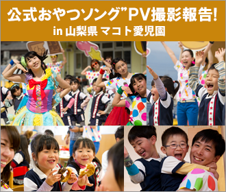 日本おやつ協会“公式おやつソング” 「3時のおやつ」プロモーション映像撮影を山梨のマコト愛児園にて行ないました
