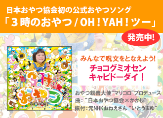日本おやつ協会初の公式おやつソング「３時のおやつ ／ OH ! YAH ! ツー」（両A面）CD（DVD付き）を正式リリース！